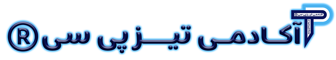 آکادمی تیز پی سی